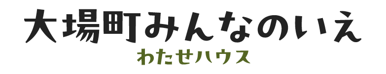 大場町みんなのいえ