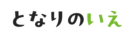 となりのいえ