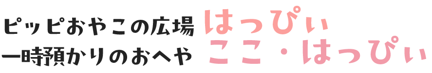 ピッピおやこの広場はっぴぃ