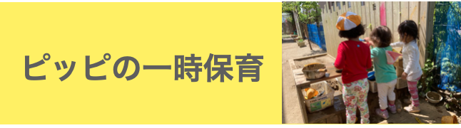 一時預かりのおへや ここ はっぴぃ 横浜市乳幼児一時預かり事業 ピッピ 親子サポートネット