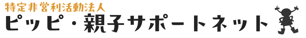 ピッピ・親子サポートネット